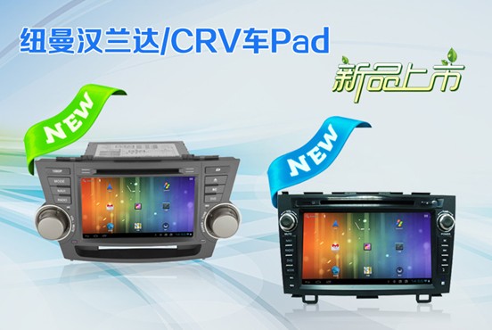 紐曼本田CRV、豐田漢蘭達(dá)車Pad即將上市
