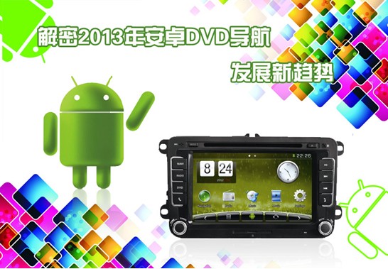 解密2013年安卓DVD導(dǎo)航發(fā)展新趨勢(shì)